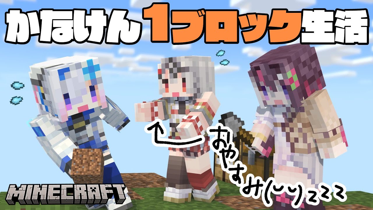 【Minecraft】#かなけん 1ブロック生活!!拠点発展で沙花叉をビビらせよう【天音かなた/ホロライブ】