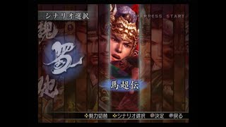 真・三國無双3 猛将伝　馬超伝　葭萌関番外戦