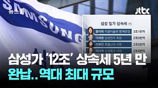 삼성가 '12조' 상속세 5년 만에 완납…역대 최대 규모 / JTBC 뉴스룸