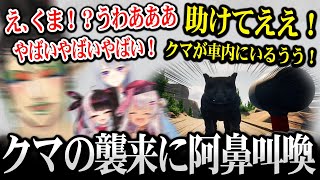 突然のクマの襲来に阿鼻叫喚になるメンバー達【花畑チャイカ 樋口楓 夜見れな 魔使マオ にじさんじ】