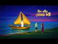 নীল নদীর সোনার তরী Bengali Moral Mysterious Story Bangla Village Carto