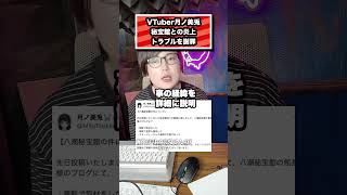 Vtuber月ノ美兎、秘宝館との炎上トラブルを謝罪#vtuber#月ノ美兎#にじさんじ#ユーチューバー#秘宝館