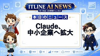 【本日の注目AIニュース】Claude、中小企業へ拡大