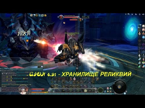 AION 4.91 - ХРАНИЛИЩЕ РЕЛИКВИЙ
