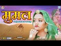 मूमल (2022) - Sonal Raika का सबसे खूबसूरत गीत | MUMAL | Sugan Bucheti | New Raja