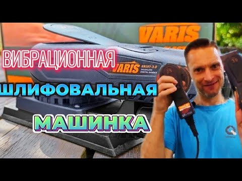 Плоско шлифовальная, вибрационная машинка  VARIS RR-197. АвтомастерскаяBAV