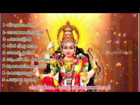 ദേവിഗീതം Vol-1 | Devigeetham Vol-1 | ദേവി ഭക്തിഗാനങ്ങള്‍