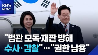 이 대통령, ‘법관 모독’·‘재판 방해’ 수사·감찰 지시 / KBS  2025.11.27.