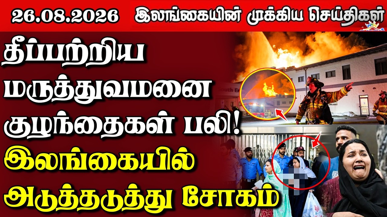 இலங்கையின் பிரதான செய்திகள் | 26.08.2026 |  Sri Lanka Tamil News |  Samugam News