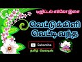 Vettukkili Vetti Vantha Vetti Veru Vasam Tamil Song In Digital Music Use