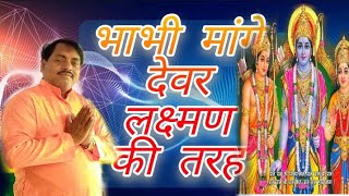 Download lagu YouTube ka sabse best bhajan💞भाभी मांगे देवर लक्ष्मण की तरह|| गायक श्री सुनील शास्त्री चंचल जी✨ mp3