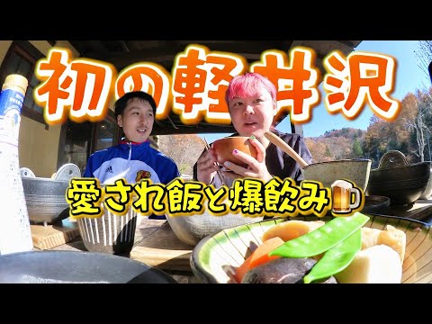 軽井沢でジジイ舞い上がる⭐︎夜飲みから朝定食まで大はしゃぎ
