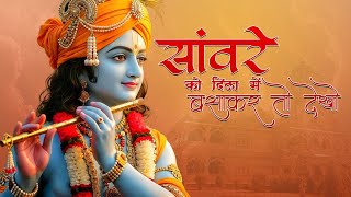 Download lagu सांवरे को दिल में बसा कर तो देखो | Sawre Ko Dil Me Basakar To Dekho | Krishan bhajan 2025 #bhajan mp3