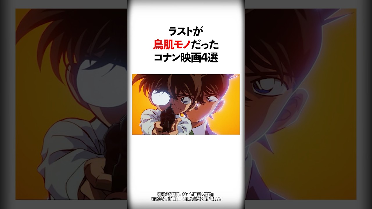 ラストが鳥肌モノだったコナン映画TOP4【名探偵コナン】#Shorts