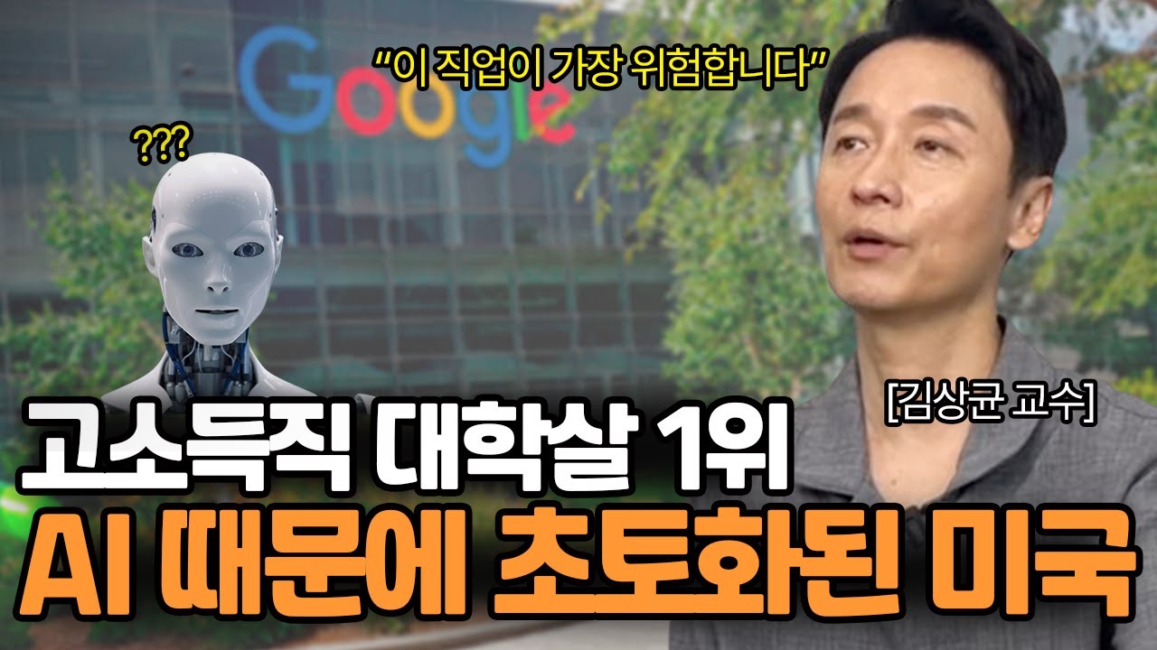 "미국은 벌써 끝났어요" AI 전문가가 예견하는 가장 먼저 사라질 직업들.. (김상균 교수 1화)