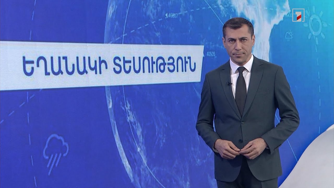 Օգոստոսի 20-ի եղանակային կանխատեսումները