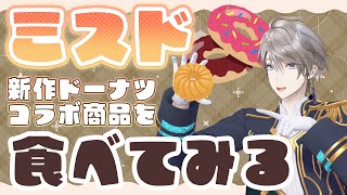 【実食】ミスドの新作を食べるぞ！【甲斐田晴/にじさんじ】