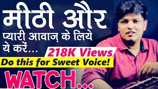 🎤मीठी और प्यारी आवाज़ पाने के लिए ये करें। Do this for Sweet Voice | How to make voice sweet?