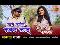 जाने कईलS कवन जादू Bhojpuri New Video Song Yah Mulk Hamara New Superhit 