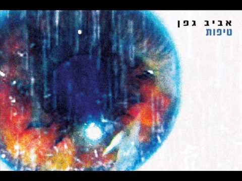 אביב גפן - טיפות