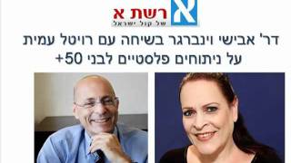 דר' אבישי וינברגר על ניתוח מתיחת פנים ל- 50+