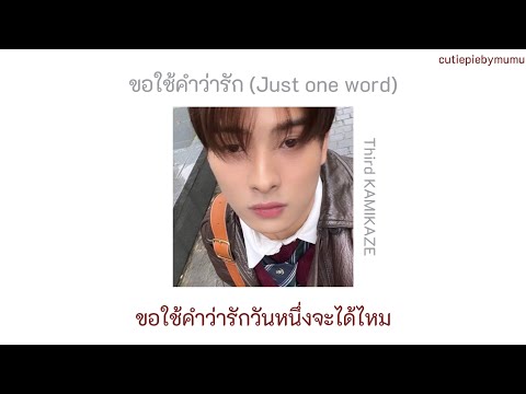 ขอใช้คำว่ารัก (Just one word) - Third KAMIKAZE เนื้อเพลง