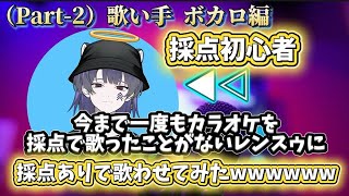 【Part-2】今まで一度もカラオケを採点で歌ったことがないレンスゥに採点ありで歌わせてみたwww【歌い手   ボカロ編】