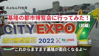 台湾で【基隆城市博覽會】に行ってみた(前編)