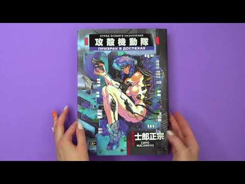 Миниатюра изображения товара Манга Азбука Призрак в доспехах (Масамунэ С.)