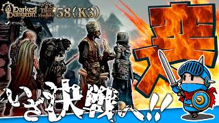 【ダーケストダンジョン2】キングダムモード＃58（K3 第24回）：最終エリアに突入！──装備と覚悟を整え、ボス目前へ