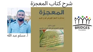 الحلقة الأولى من مدارسة كتاب المعجزة- يلقيها الأستاذ مسلم عبد ﷲ image
