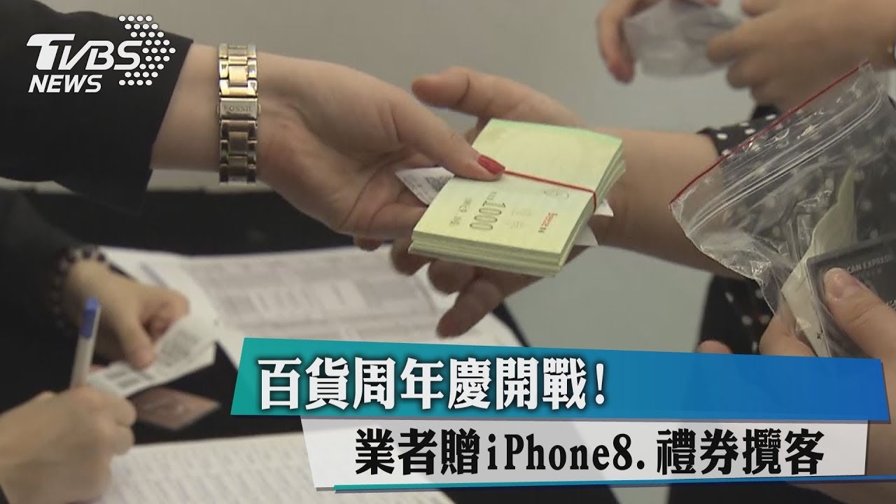 百貨週年慶開戰! 業者贈iPhone8、禮券攬客