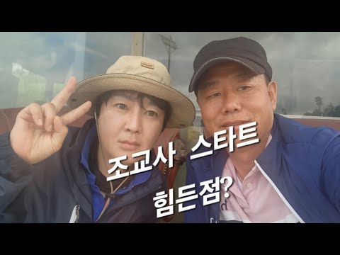 조교사 스타트/힘든점은?