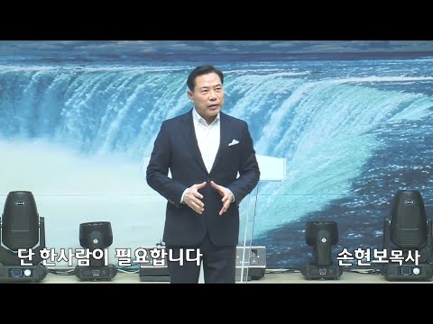 [2020-11-29] 주일2부예배 손현보목사: 한사람이 필요합니다 (단 1장8절, 6장10절)