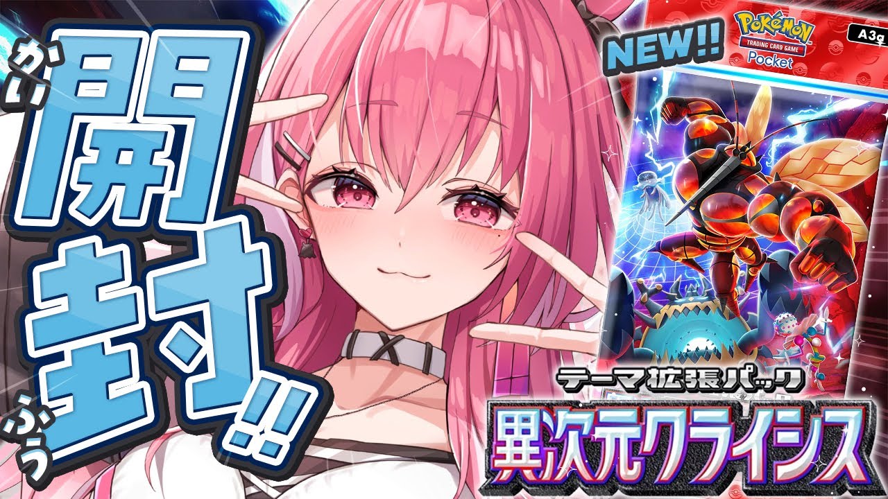 ポケポケ┊︎新パック『異次元クライシス』開封するやよっ！！！