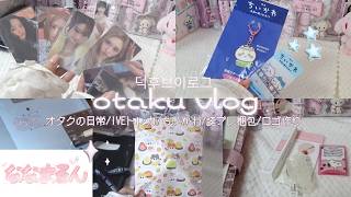 〚オタクの日常vlog〛IVEトレカ開封&収納🎀ちいかわ/誕プレ梱包/初デジタル