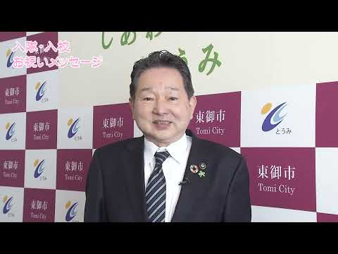 入隊・入校お祝いメッセージ2022 東御市長