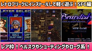 レトロフリークにインストールして軽く遊ぶ動画！SFC編＊レア枠！ベルスクやシューティングやローグ系！【2025年3月24日収録④】