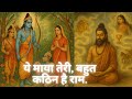 Ye Maya Teri Bahut Kathin Hai Ram Soulful Bhajan Devotional Song For Inner Peace