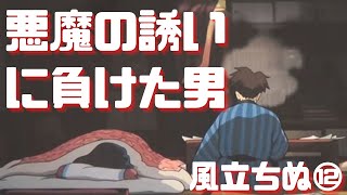 【風立ちぬ⑫】日本が針路を変えていく中で悪魔の誘いに負けてしまった男の悲劇