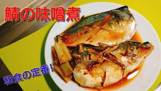 【2ch】彡(ﾟ)(ﾟ)「志衛の料理再現やて!?食わせろ！」　鯖の味噌煮