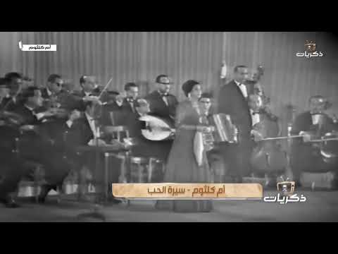 ام كلثوم اغنية سيرة الحب