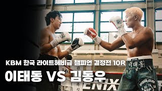 250914 KBM 한국 라이트헤비급 챔피언결정전 10R [이태동 VS 김동우]