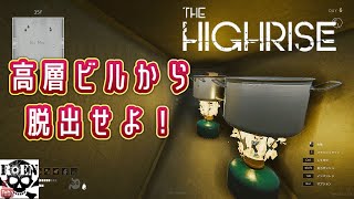 #6【The Highrise】脱出サバイバルホラー