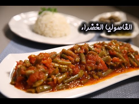 الفاصوليا الخضراء بالفيديو