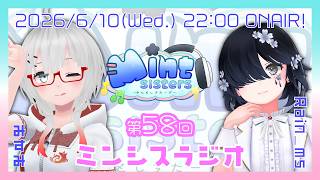 【雑談配信】第58回ミンシスラジオ【#ミンシス】