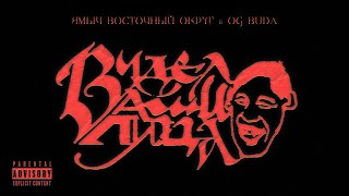 Ямыч Восточный Округ, OG Buda - Видел ваши лица (Single, 2025)