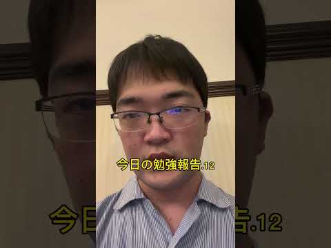 今日の勉強報告.12（あげ忘れ） #勉強 #youtube #tiktok