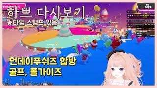 [25.6.23] 먼푸즈 합방 [히비, 끠월마녀, 난지, 후추, 어화둥둥이, 이리온, 김편집, 츠밍, 채로키, 하쁘, 느에누리]