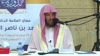 صورة تفسير آيات الأحكام من سورة البقرة معالي الشيخ أ د سعد بن ناصر الشثري 07